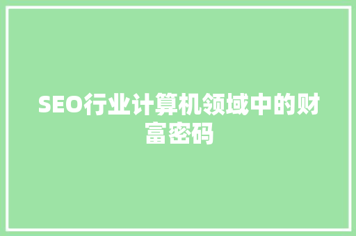 SEO行业计算机领域中的财富密码