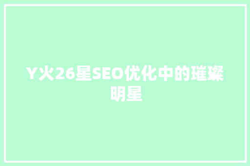 Y火26星SEO优化中的璀璨明星