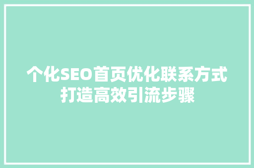 个化SEO首页优化联系方式打造高效引流步骤