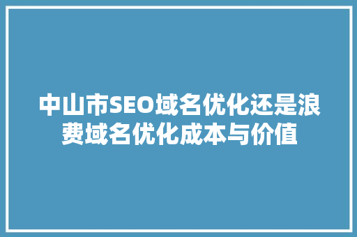 中山市SEO域名优化还是浪费域名优化成本与价值