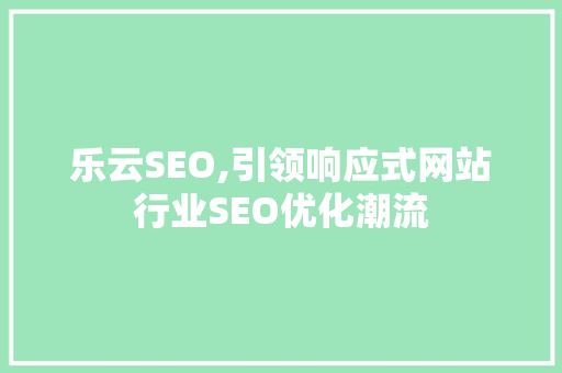 乐云SEO,引领响应式网站行业SEO优化潮流  第1张