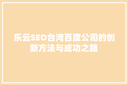 乐云SEO台湾百度公司的创新方法与成功之路