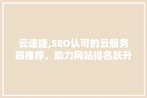 云速捷,SEO认可的云服务器推荐，助力网站排名跃升新高度
