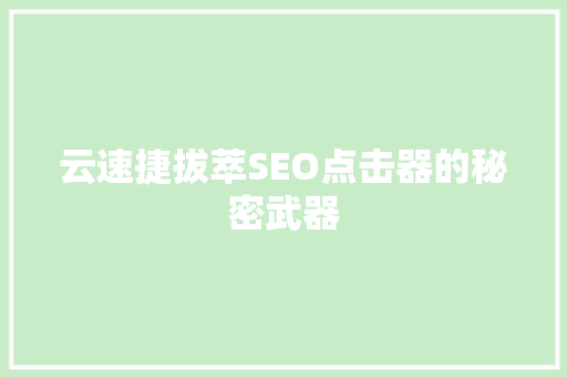 云速捷拔萃SEO点击器的秘密武器