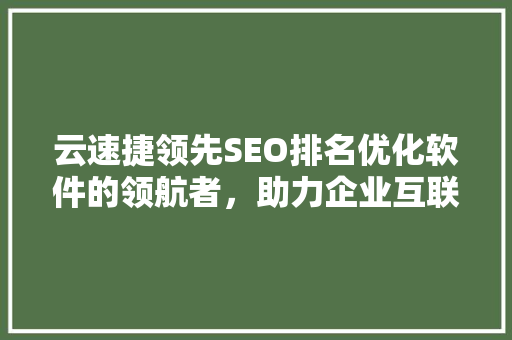 云速捷领先SEO排名优化软件的领航者，助力企业互联网营销新篇章