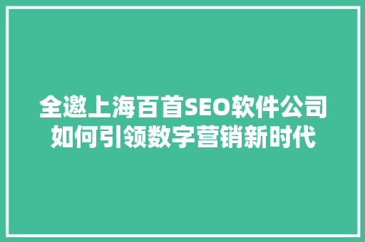 全邀上海百首SEO软件公司如何引领数字营销新时代