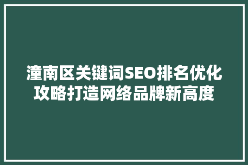 潼南区关键词SEO排名优化攻略打造网络品牌新高度