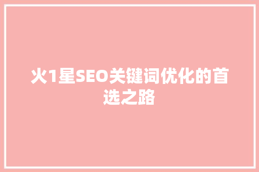 火1星SEO关键词优化的首选之路
