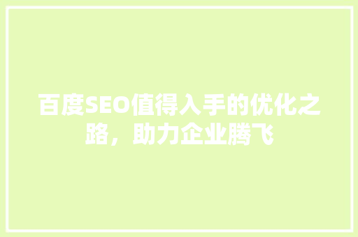 百度SEO值得入手的优化之路，助力企业腾飞
