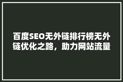 百度SEO无外链排行榜无外链优化之路，助力网站流量提升  第1张