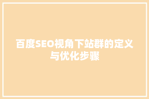 百度SEO视角下站群的定义与优化步骤