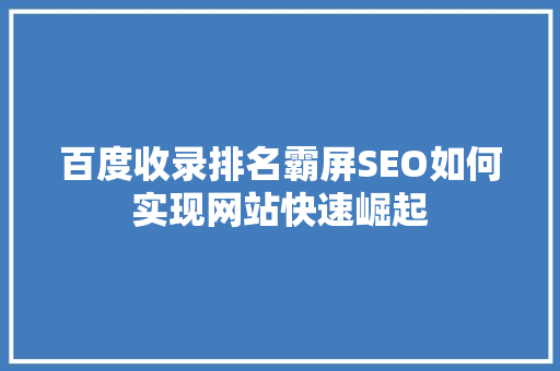 百度收录排名霸屏SEO如何实现网站快速崛起
