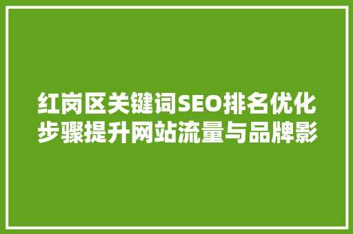红岗区关键词SEO排名优化步骤提升网站流量与品牌影响力