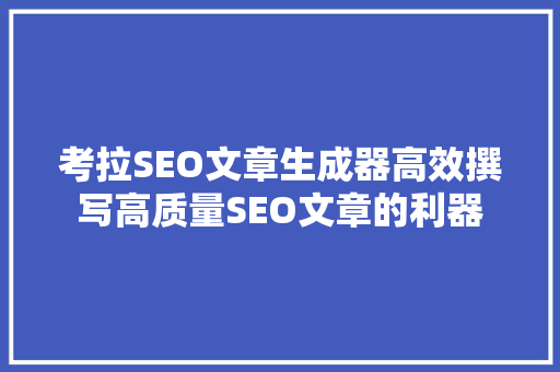 考拉SEO文章生成器高效撰写高质量SEO文章的利器