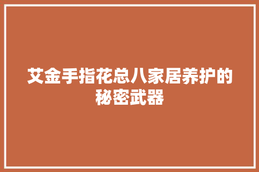 艾金手指花总八家居养护的秘密武器