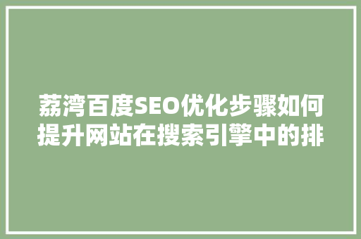 荔湾百度SEO优化步骤如何提升网站在搜索引擎中的排名