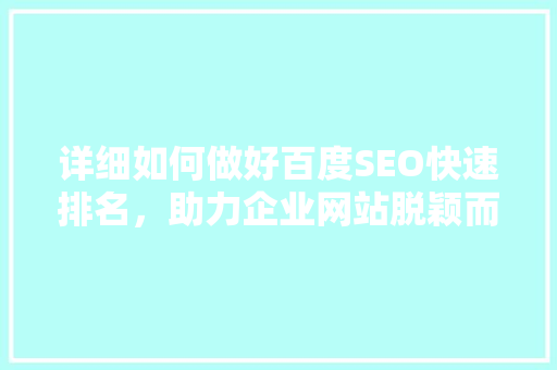 详细如何做好百度SEO快速排名，助力企业网站脱颖而出