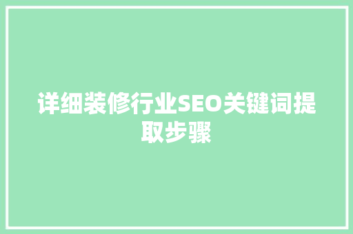 详细装修行业SEO关键词提取步骤
