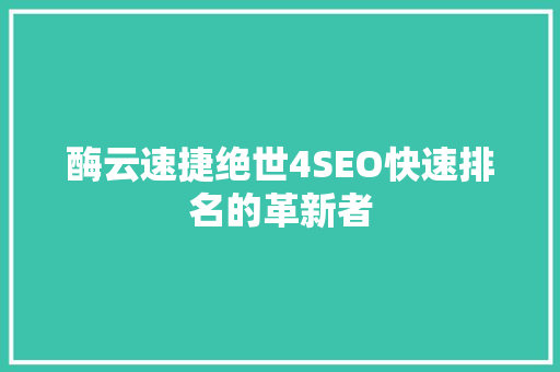 酶云速捷绝世4SEO快速排名的革新者