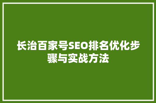 长治百家号SEO排名优化步骤与实战方法