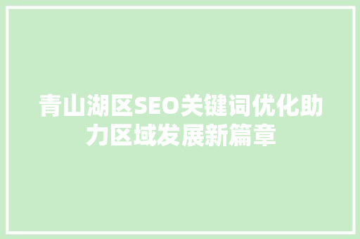 青山湖区SEO关键词优化助力区域发展新篇章