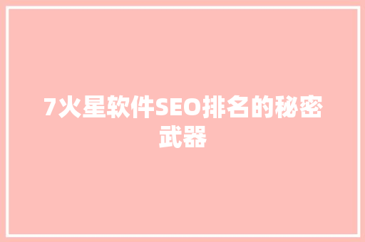 7火星软件SEO排名的秘密武器