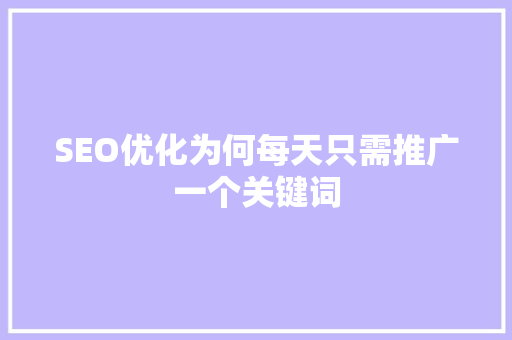 SEO优化为何每天只需推广一个关键词