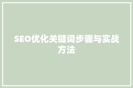 SEO优化关键词步骤与实战方法