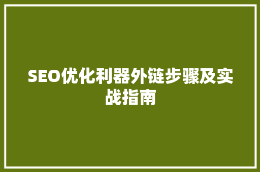 SEO优化利器外链步骤及实战指南