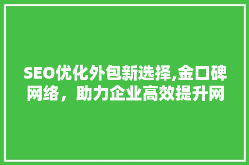 SEO优化外包新选择,金口碑网络，助力企业高效提升网站排名
