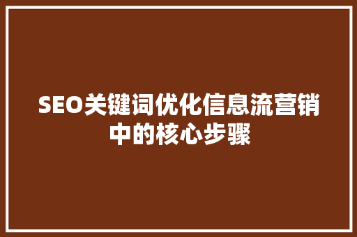 SEO关键词优化信息流营销中的核心步骤