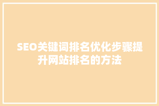 SEO关键词排名优化步骤提升网站排名的方法