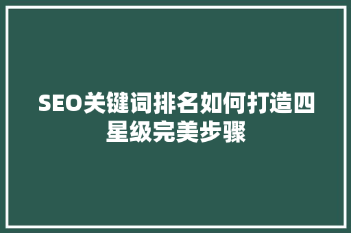 SEO关键词排名如何打造四星级完美步骤