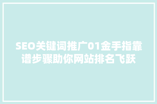 SEO关键词推广01金手指靠谱步骤助你网站排名飞跃