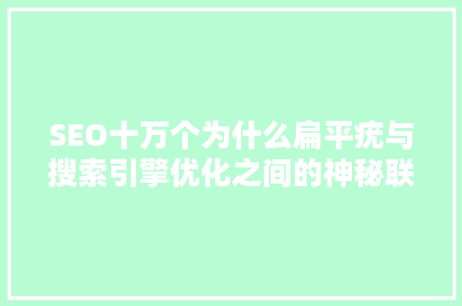 SEO十万个为什么扁平疣与搜索引擎优化之间的神秘联系