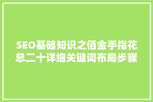 SEO基础知识之佰金手指花总二十详细关键词布局步骤