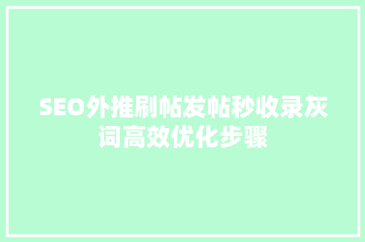 SEO外推刷帖发帖秒收录灰词高效优化步骤