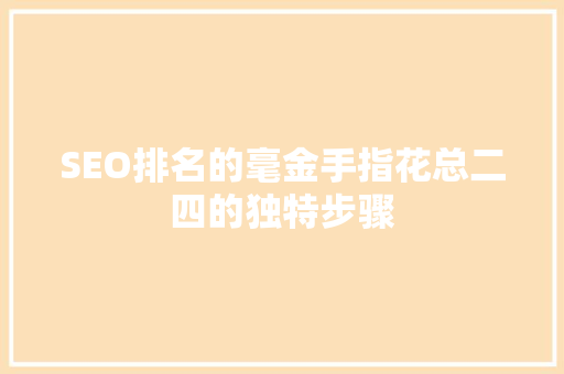 SEO排名的毫金手指花总二四的独特步骤