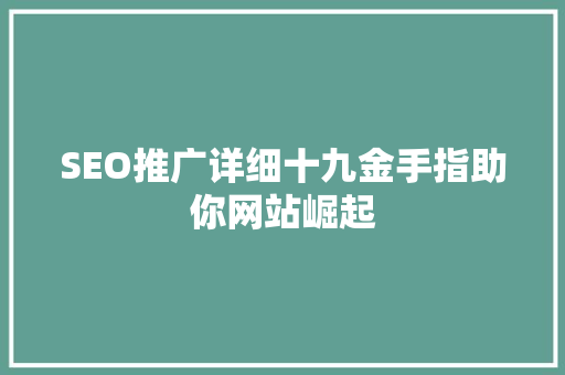 SEO推广详细十九金手指助你网站崛起