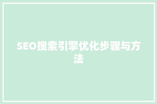 SEO搜索引擎优化步骤与方法