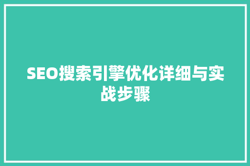 SEO搜索引擎优化详细与实战步骤