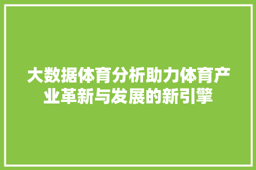 大数据体育分析助力体育产业革新与发展的新引擎
