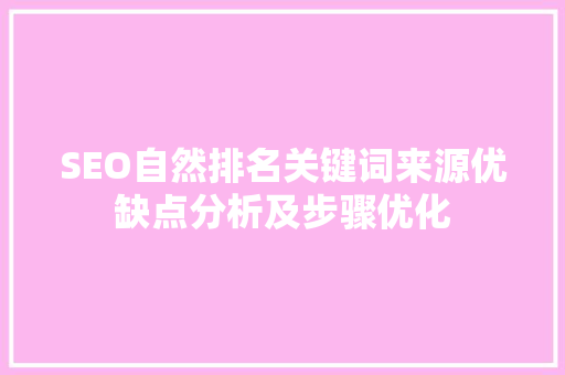 SEO自然排名关键词来源优缺点分析及步骤优化