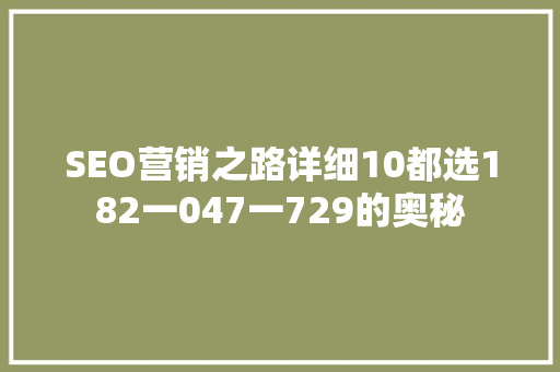 SEO营销之路详细10都选182一047一729的奥秘
