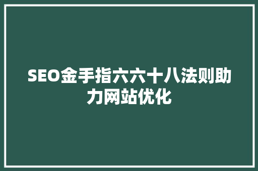 SEO金手指六六十八法则助力网站优化