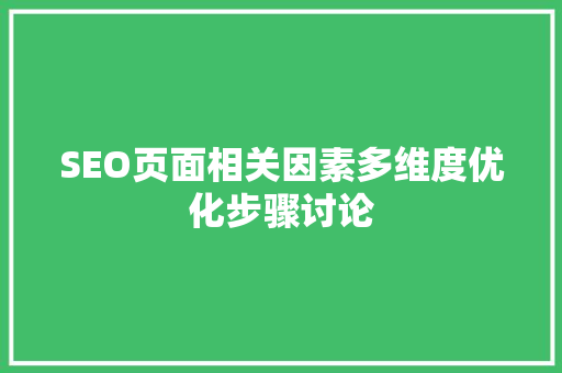 SEO页面相关因素多维度优化步骤讨论