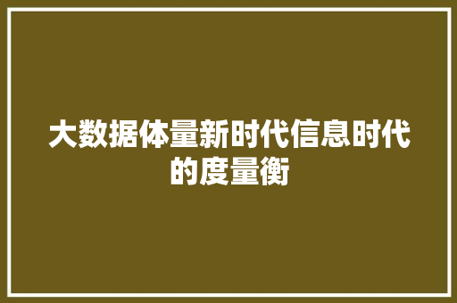 大数据体量新时代信息时代的度量衡  第1张