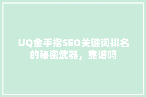 UQ金手指SEO关键词排名的秘密武器，靠谱吗