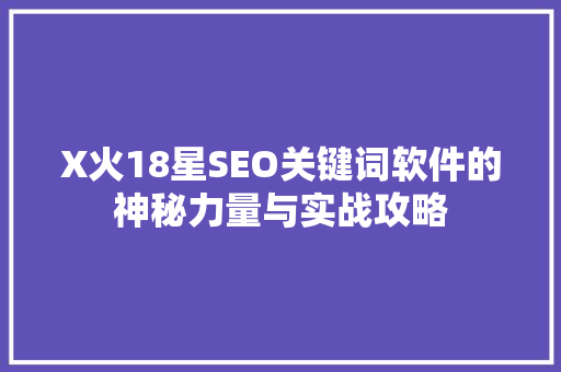 X火18星SEO关键词软件的神秘力量与实战攻略