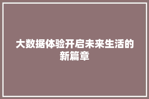 大数据体验开启未来生活的新篇章